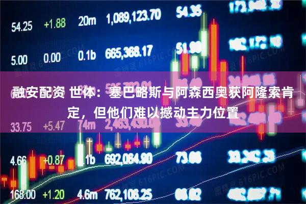 融安配资 世体：塞巴略斯与阿森西奥获阿隆索肯定，但他们难以撼动主力位置