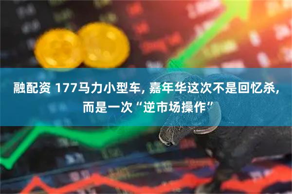融配资 177马力小型车, 嘉年华这次不是回忆杀, 而是一次“逆市场操作”